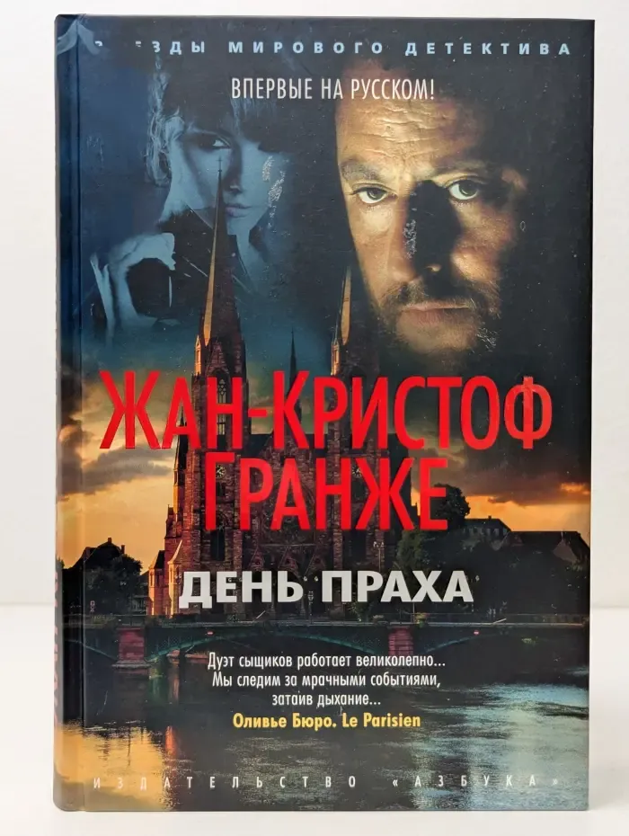 Звезды мирового детектива. День праха