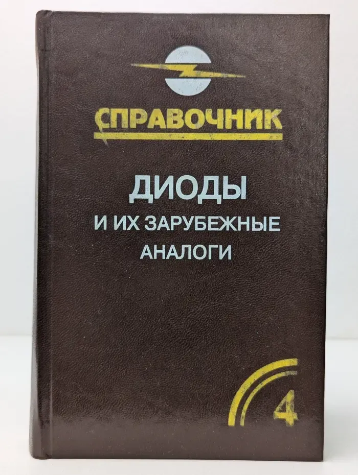 Диоды и их зарубежные аналоги. Справочник