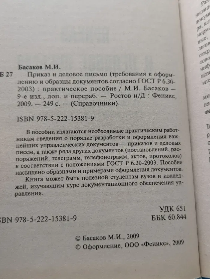 Справочники. Приказ и деловое письмо