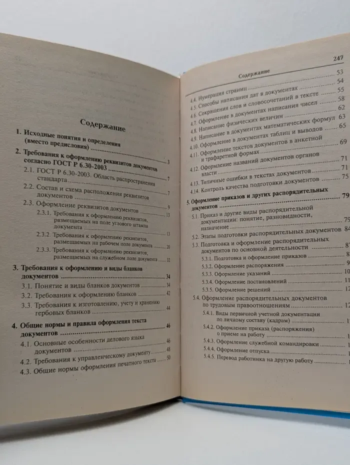Справочники. Приказ и деловое письмо