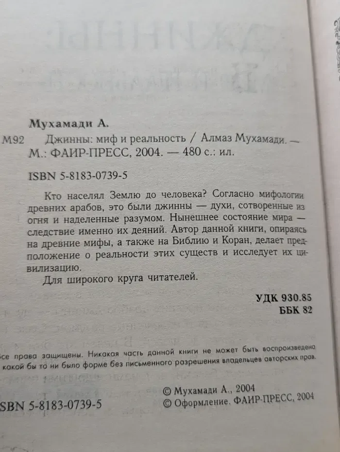 Джинны. Миф и реальность