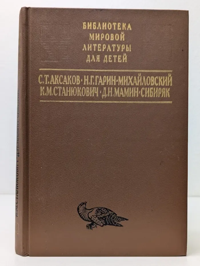 Библиотека мировой литературы для детей. Аксаков, Гарин-Михайловский, Станюкевич, Мамин-Сибиряк