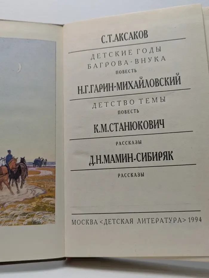 Библиотека мировой литературы для детей. Аксаков, Гарин-Михайловский, Станюкевич, Мамин-Сибиряк
