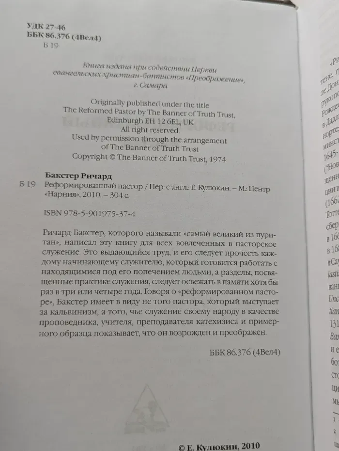Реформированный пастор