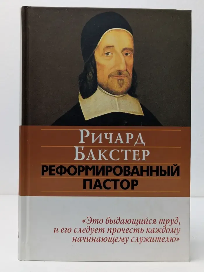 Реформированный пастор