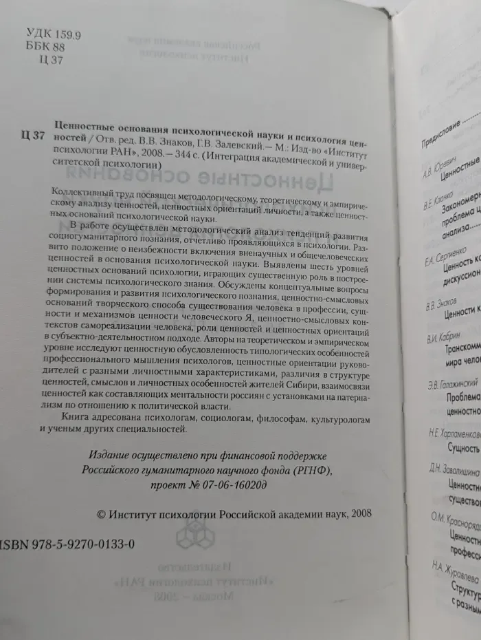 Интеграция академической и университетской психологии. Ценностные основания психологической науки и психология ценностей