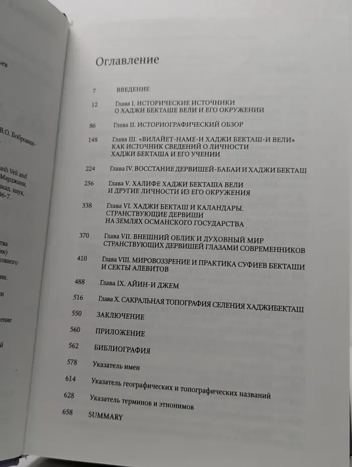 Bibliotheca Islamica. Хаджи Бекташ Вели и суфийское братство бекташийа