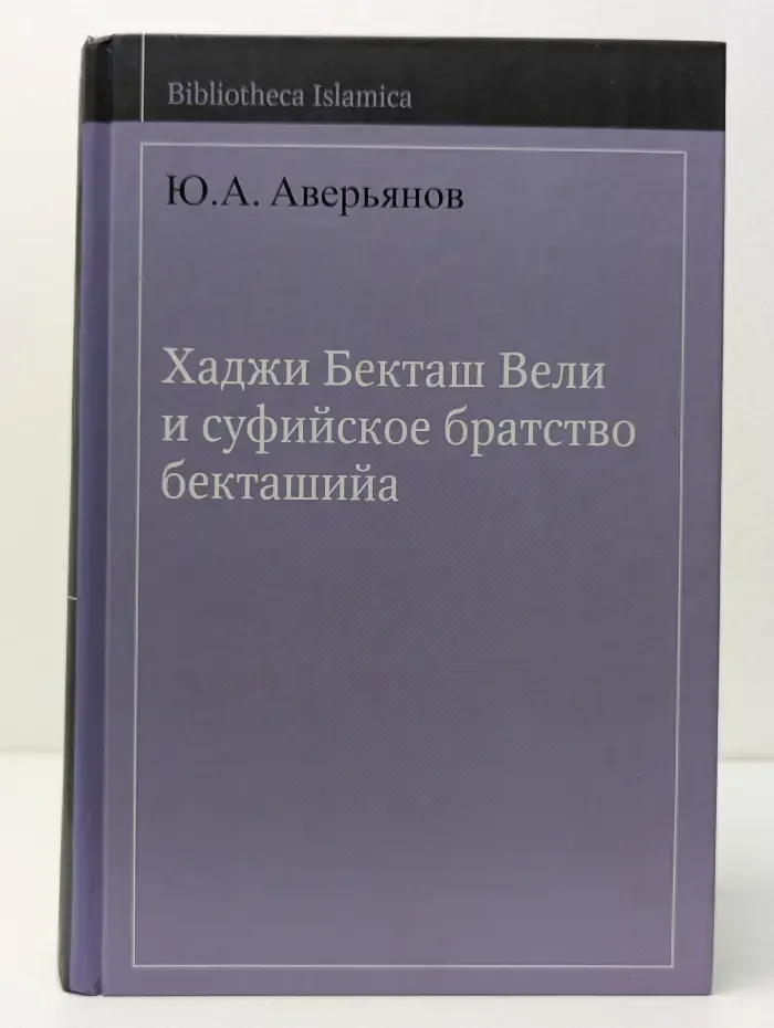 Bibliotheca Islamica. Хаджи Бекташ Вели и суфийское братство бекташийа