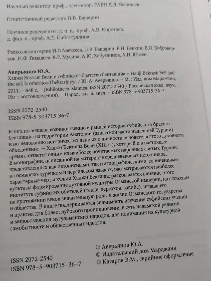 Bibliotheca Islamica. Хаджи Бекташ Вели и суфийское братство бекташийа