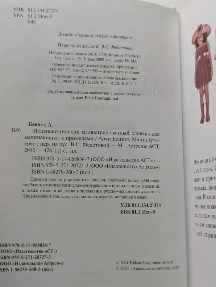 Испанско-русский иллюстрированный словарь для начинающих