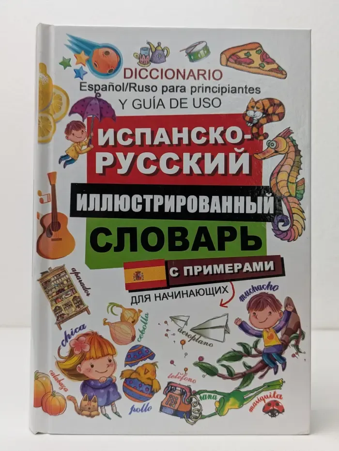 Испанско-русский иллюстрированный словарь для начинающих