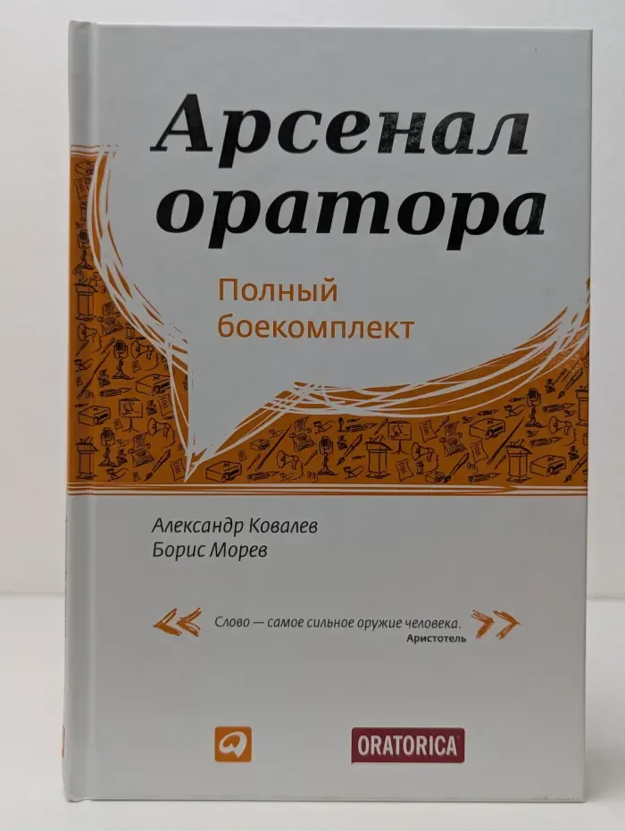 Арсенал оратора. Полный боекомплект