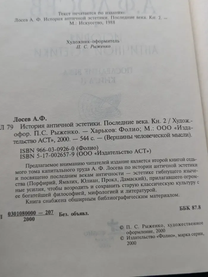 Вершины человеческой мысли. История античной эстетики. Последние века. Книга 2
