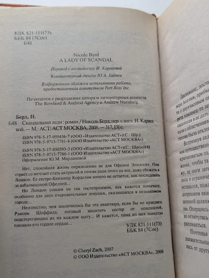 Шарм. Скандальная леди