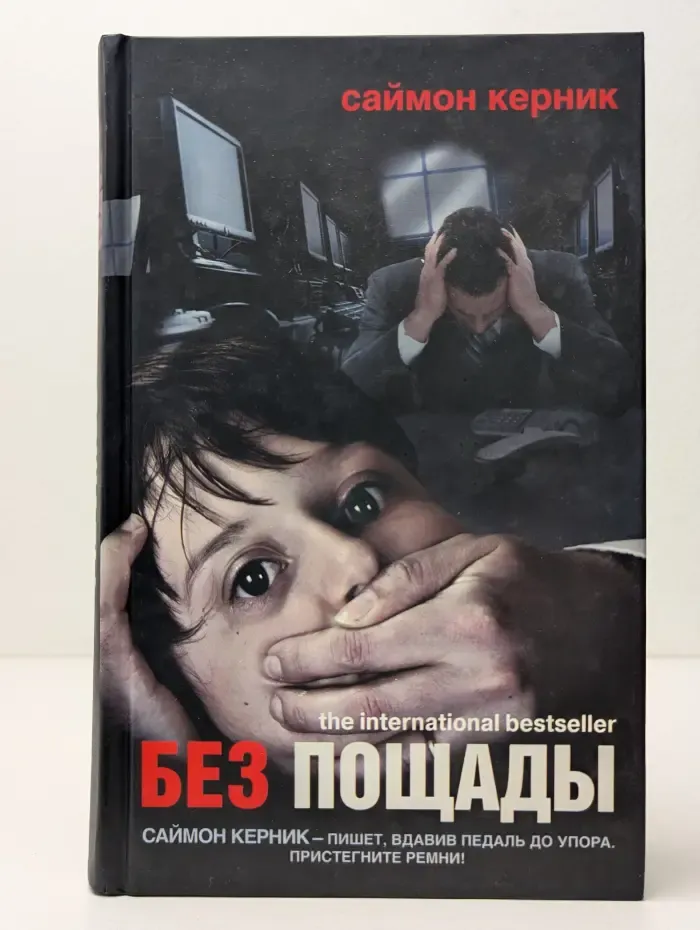 Вне закона. Без пощады