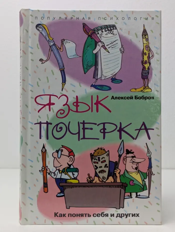 Популярная психология. Язык почерка. Как понять себя и других