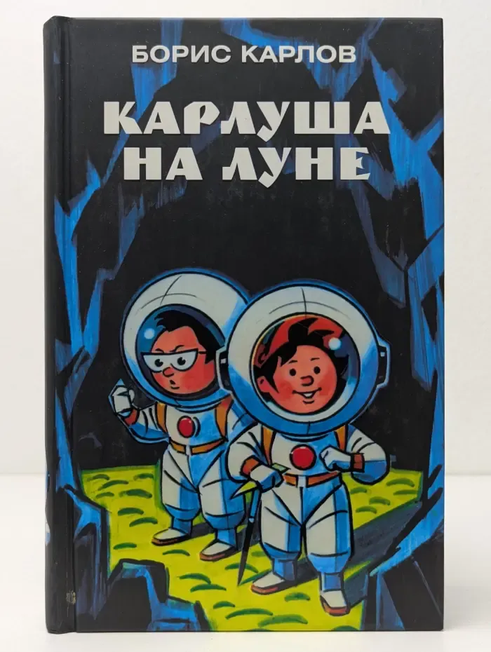 Карлуша на Луне