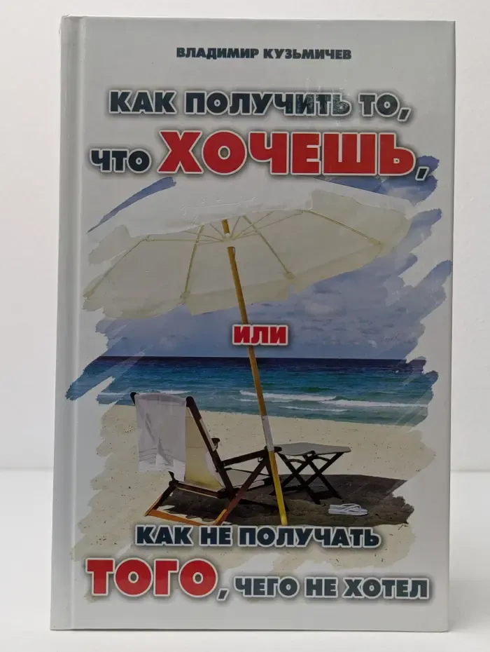 Психологический прасктикум. Как получить то, что хочешь, или Как не получать того, чего не хотел