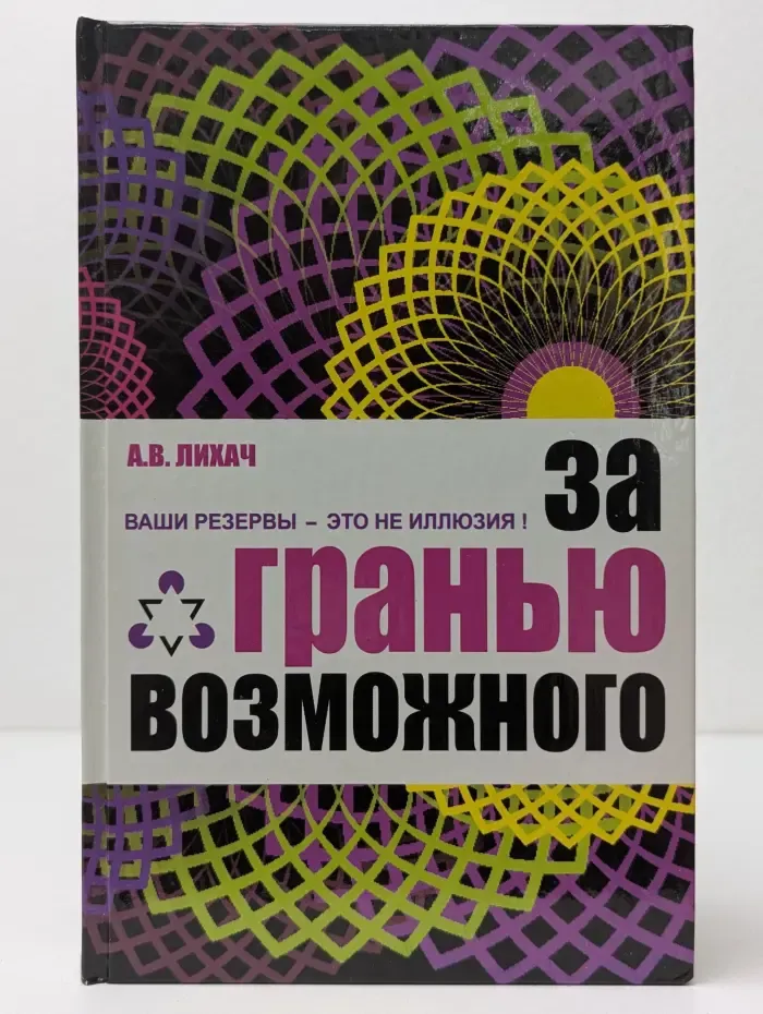 Человек манипулятор. За гранью возможного. Ваши резервы — это не иллюзия!