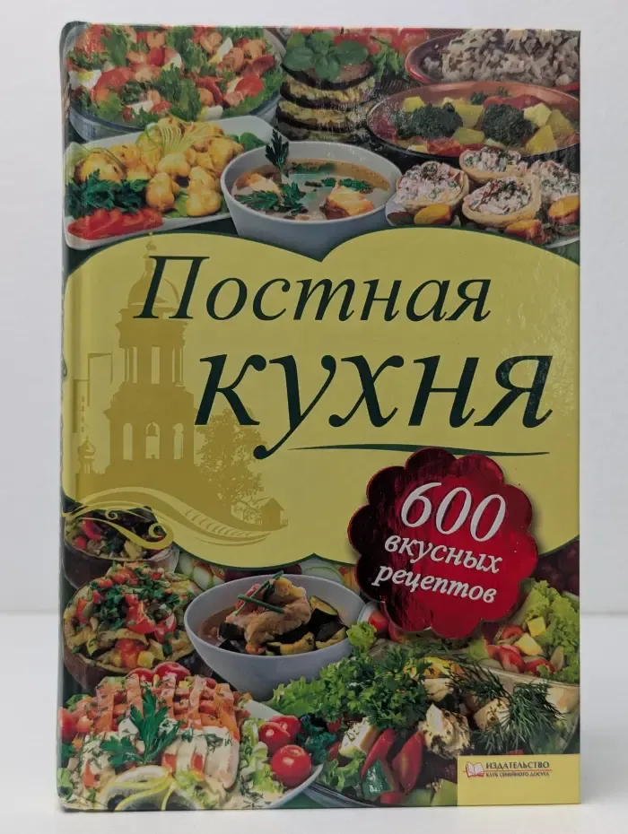 Постная кухня