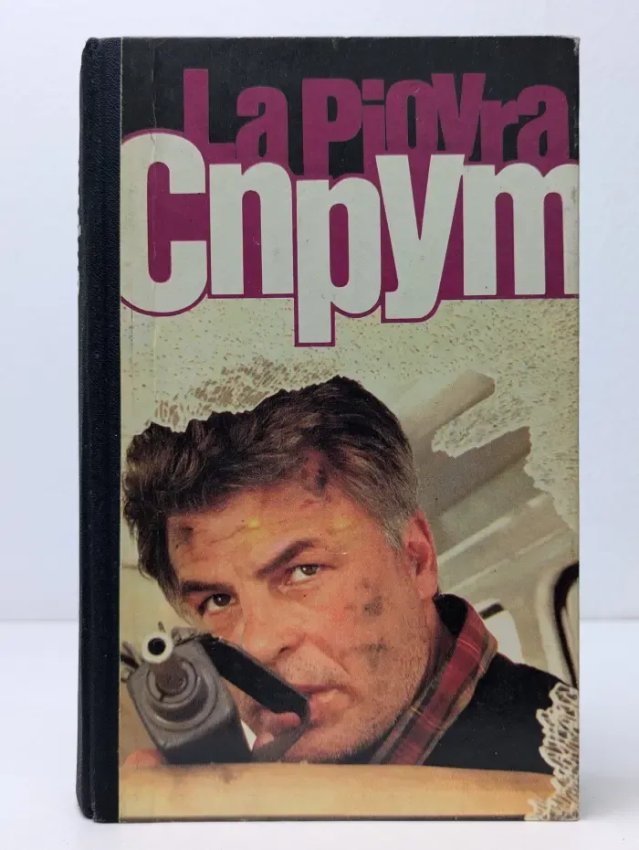 Спрут