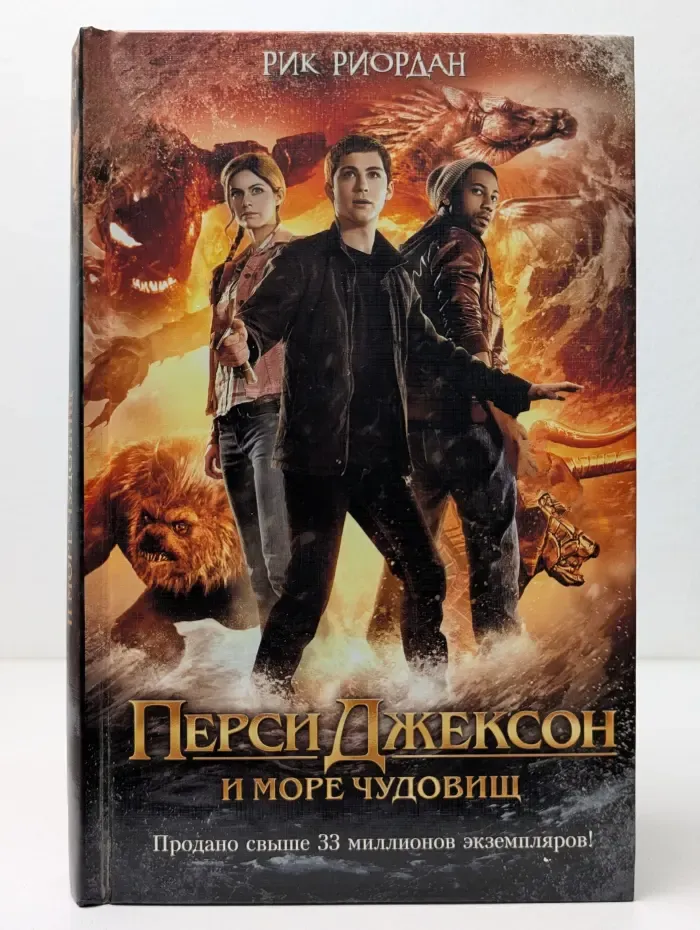 Перси Джексон и море чудовищ