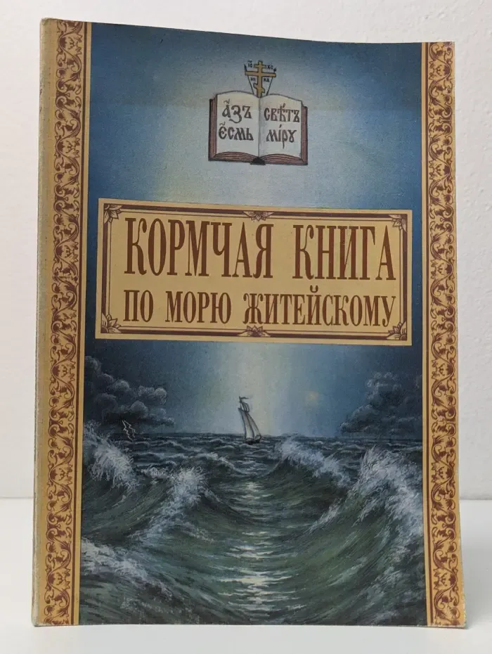 Кормчая книга по морю житейскому