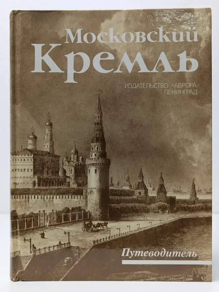 Московский Кремль. Путеводитель