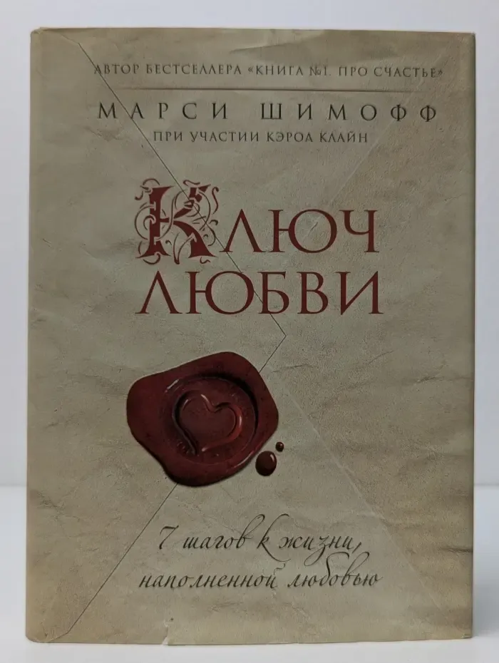 Ключ любви. 7 шагов к жизни, наполненной любовью