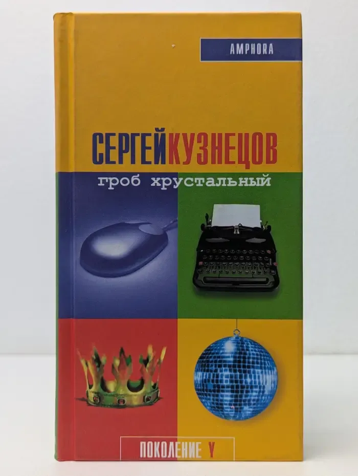 Поколение Y. Гроб хрустальный
