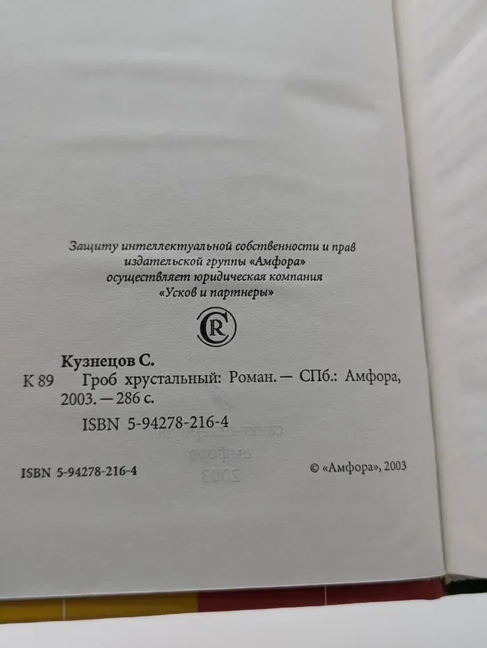 Поколение Y. Гроб хрустальный