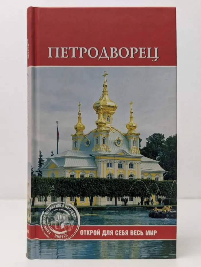 Юнеско. Памятники всемирного наследия. Петродворец