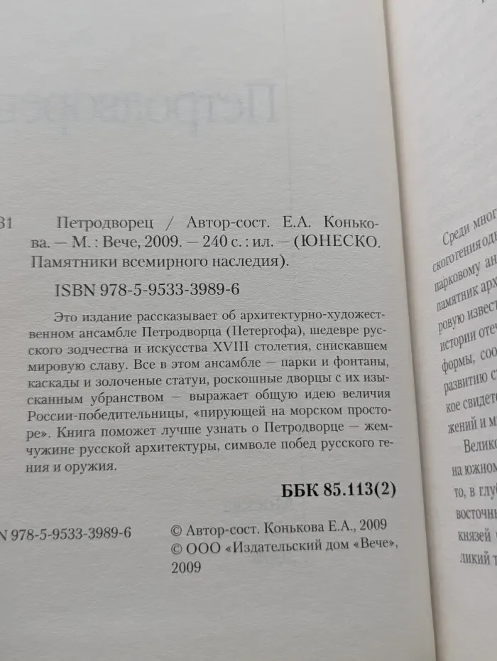Юнеско. Памятники всемирного наследия. Петродворец
