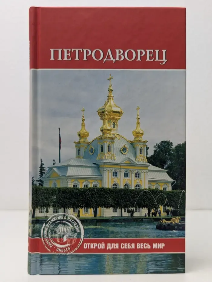 Юнеско. Памятники всемирного наследия. Петродворец