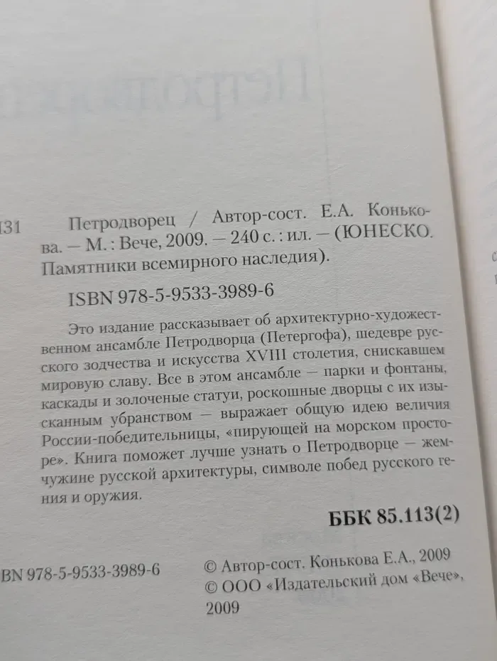 Юнеско. Памятники всемирного наследия. Петродворец