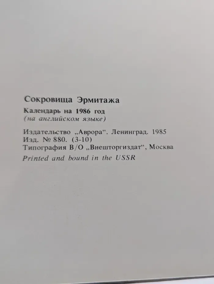Calendar 1986. Art Treasures of the Hermitage. Календарь 1986. Сокровища Эрмитажа