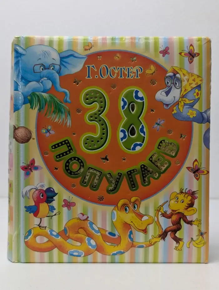 38 попугаев