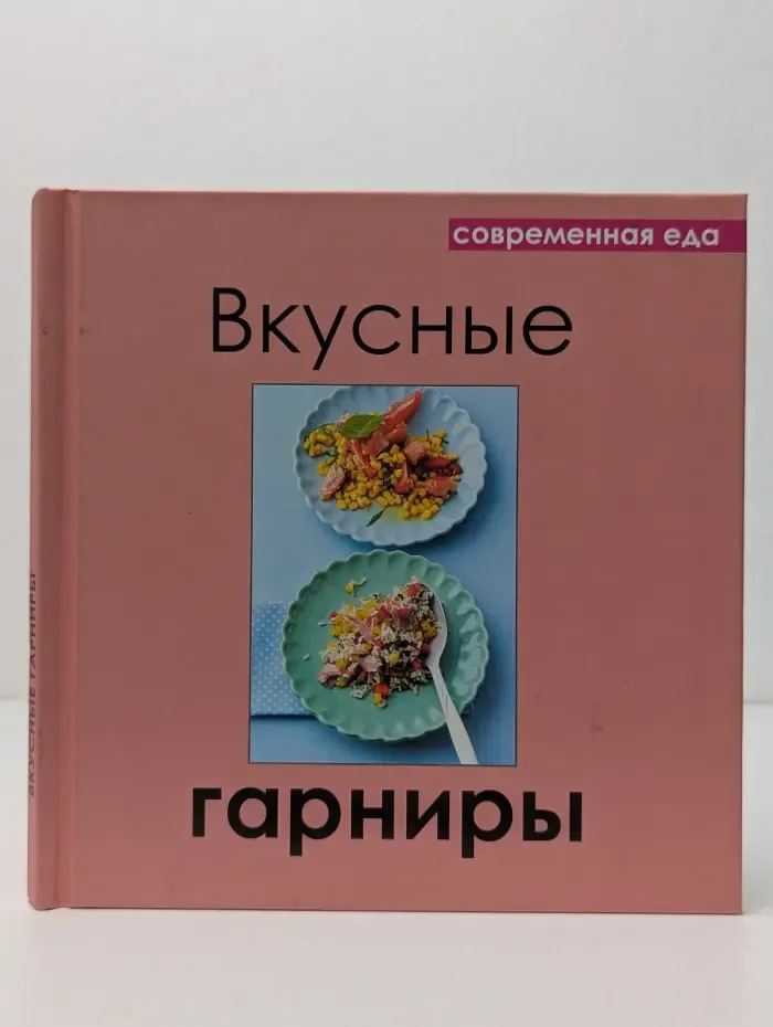 Современная еда. Вкусные гарниры