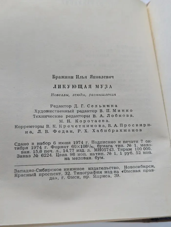 Ликующая муза