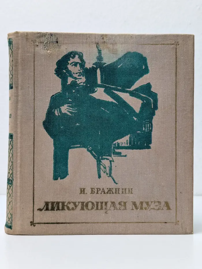 Ликующая муза