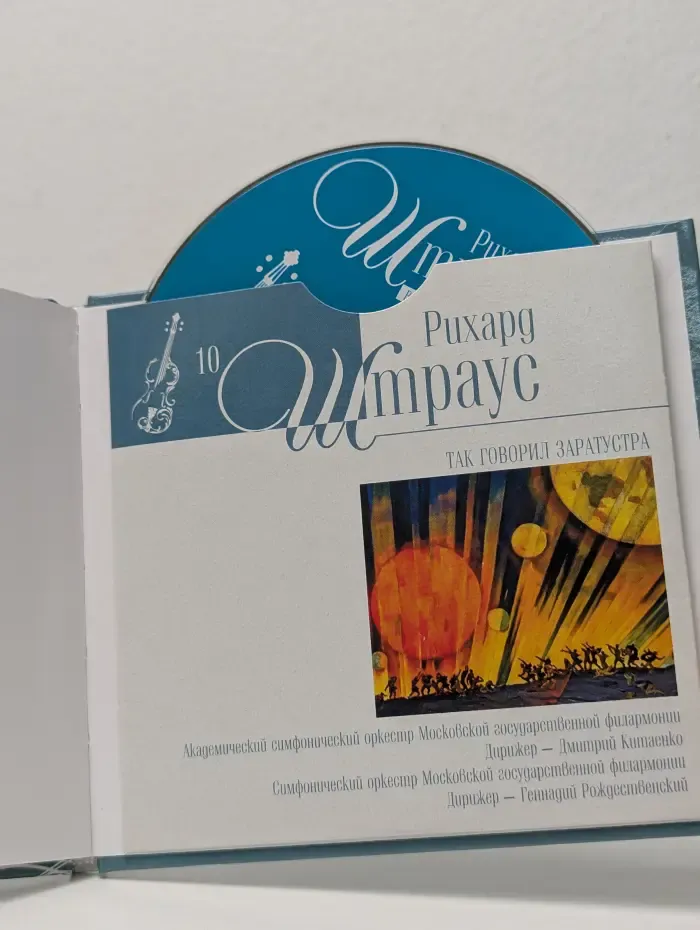 Рихард Штраус. Так говорил Заратустра