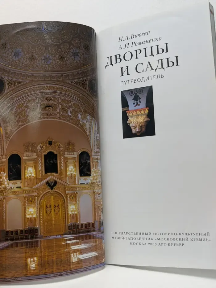 Дворцы и сады. Путеводитель