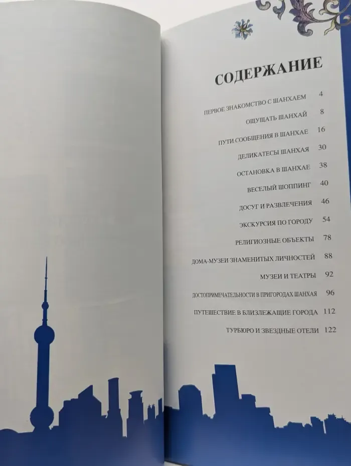 Туристический справочник о Шанхае