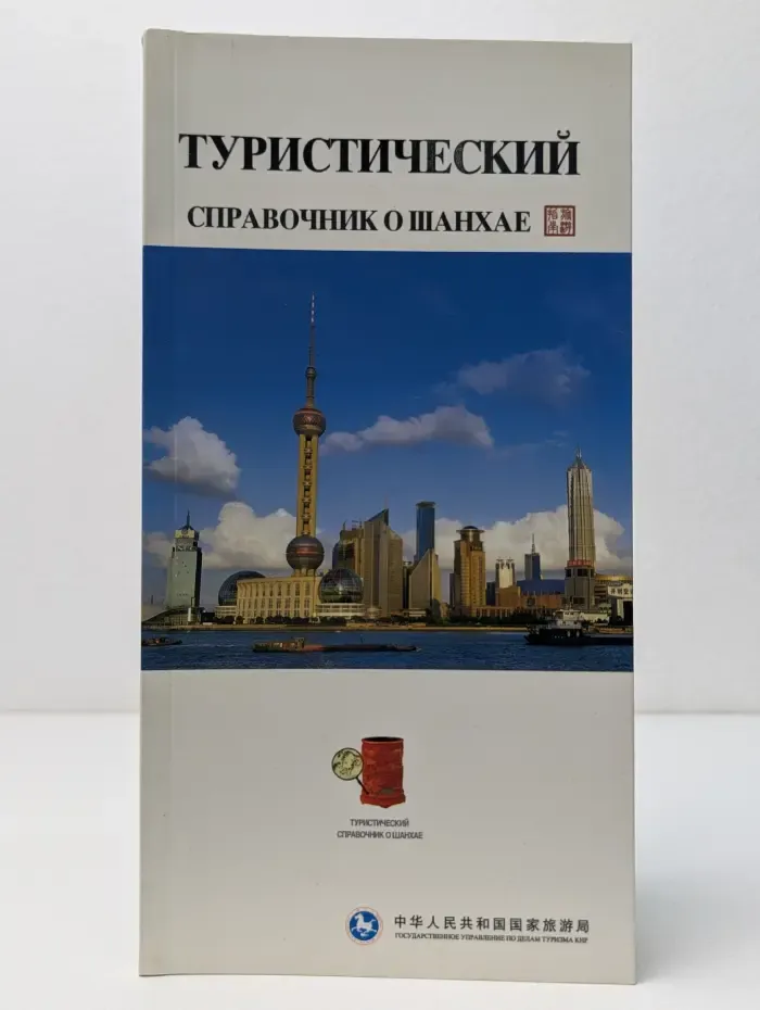 Туристический справочник о Шанхае