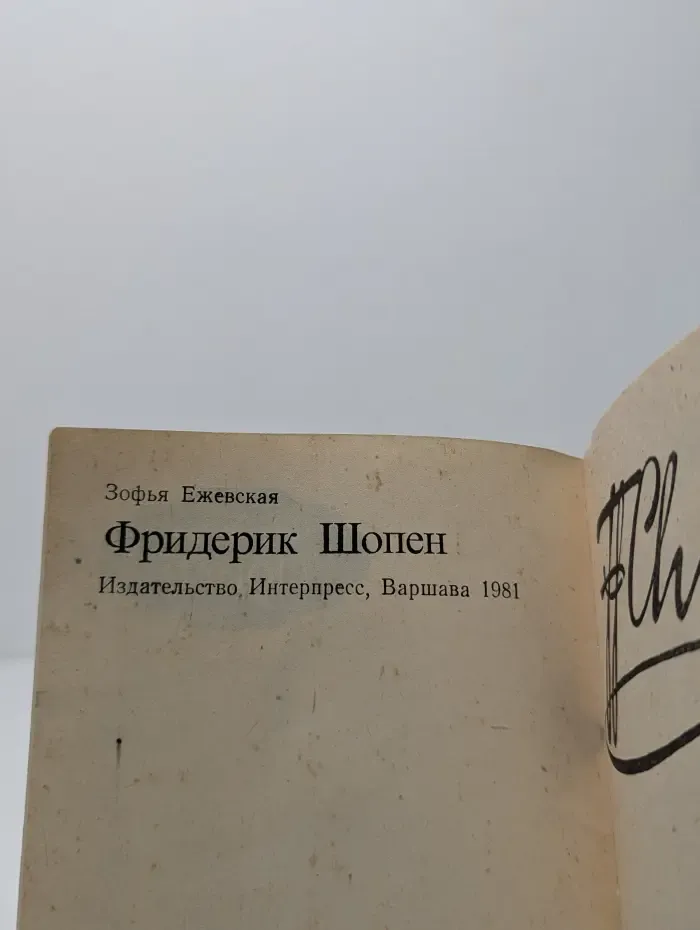 Фридерик Шопен