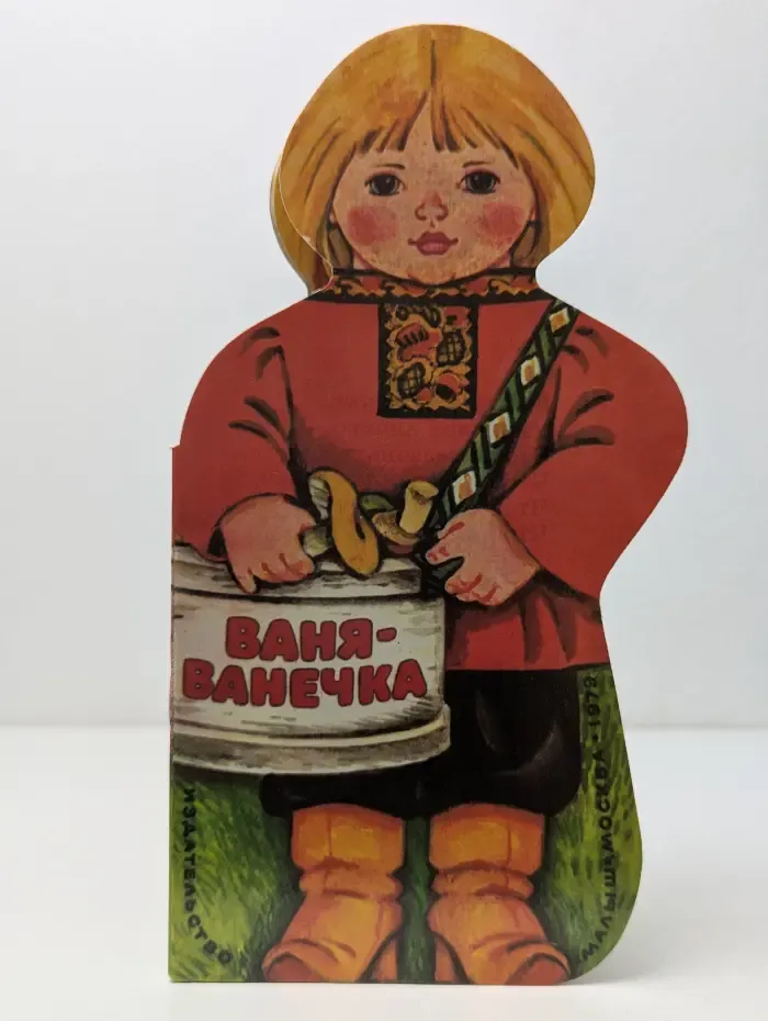 Ваня-Ванечка