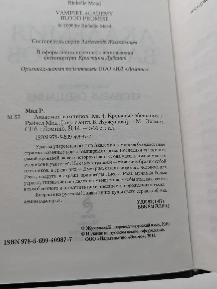 Академия вампиров. Книга 4. Кровавые обещания