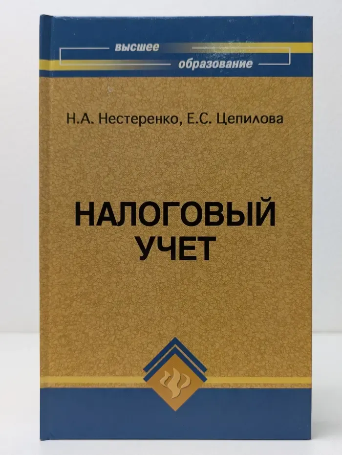 Высшее образование. Налоговый учет