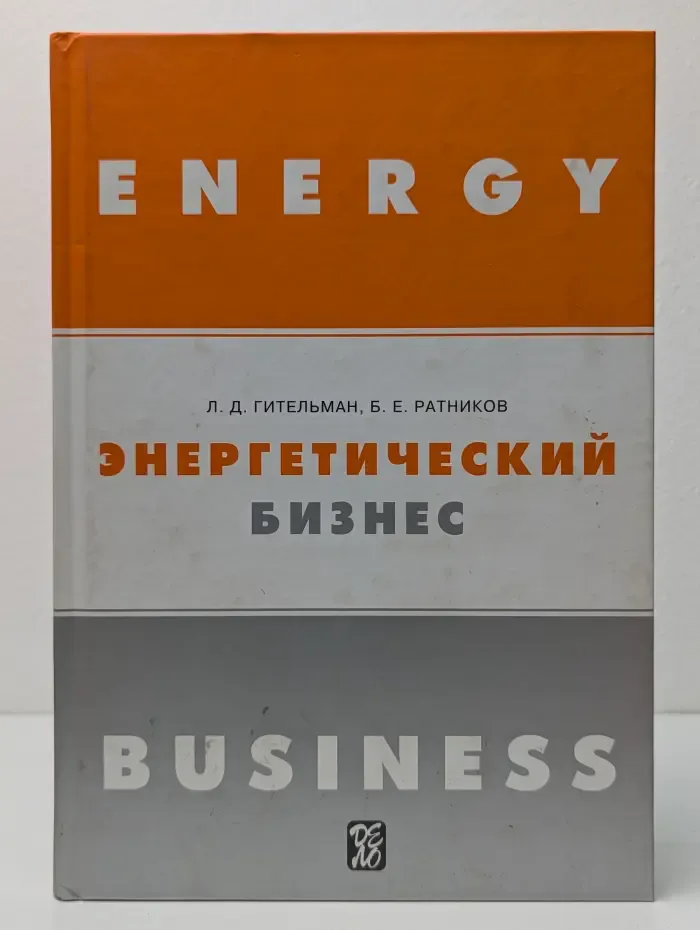 Энергетический бизнес. Учебник