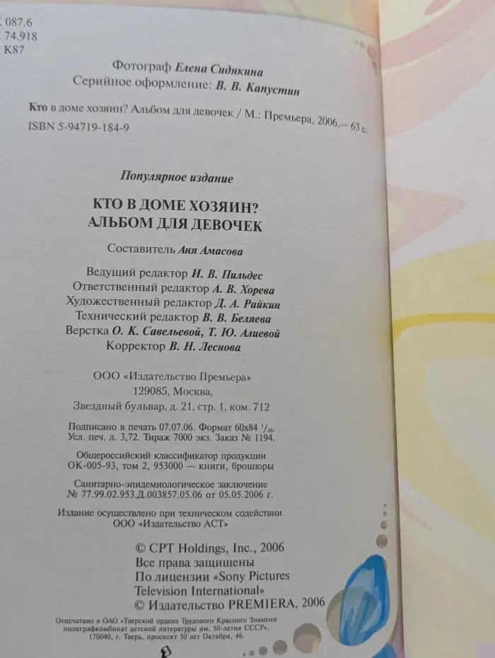 Кто в доме хозяин? Альбом для девочек